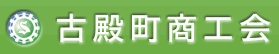 古殿町商工会ホームぺージ