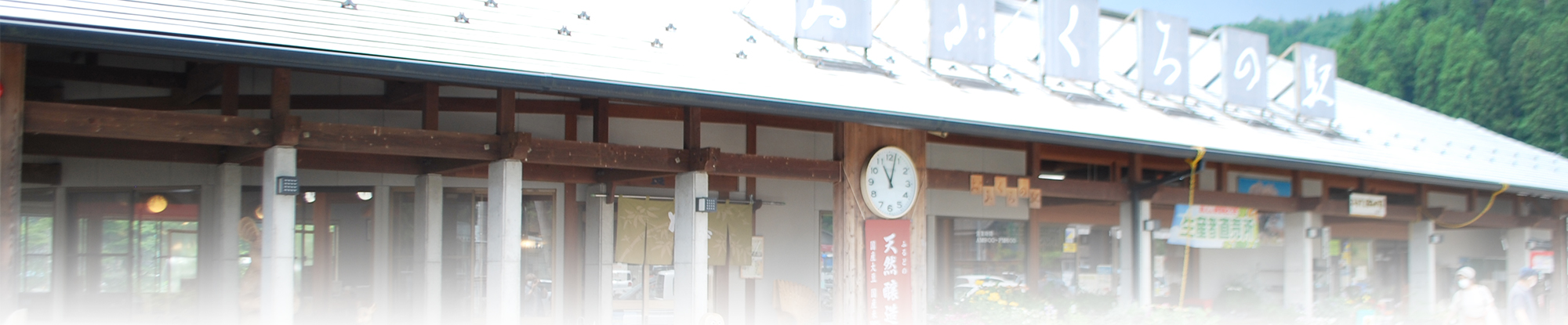 おふくろの駅 駅長のごあいさつ